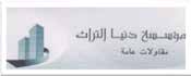 مؤسسة دنيا التراث للمقاولات